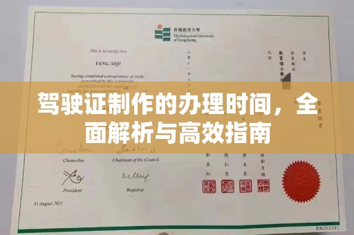 湛河驾驶证制作的办理时间，全面解析与高效指南